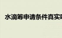 水滴筹申请条件真实吗（水滴筹申请条件）