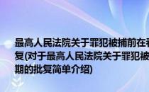 最高人民法院关于罪犯被捕前在看守所隔离审查日期可否折抵刑期的批复(对于最高人民法院关于罪犯被捕前在看守所隔离审查日期可否折抵刑期的批复简单介绍)