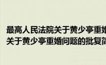 最高人民法院关于黄少亭重婚问题的批复(对于最高人民法院关于黄少亭重婚问题的批复简单介绍)