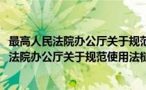最高人民法院办公厅关于规范使用法槌的通知(对于最高人民法院办公厅关于规范使用法槌的通知简单介绍)