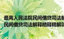 最高人民法院民间借贷司法解释精释精解(对于最高人民法院民间借贷司法解释精释精解简单介绍)