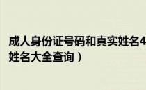 成人身份证号码和真实姓名4399游戏用（身份证号码和真实姓名大全查询）