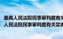 最高人民法院民事审判庭有关奖券纠纷问题的复函(对于最高人民法院民事审判庭有关奖券纠纷问题的复函简单介绍)