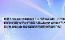 最高人民法院经济审判庭关于人民法院不宜以一方当事人公司营业执照被吊销 已丧失民事诉讼主体资格为由 裁定驳回起诉问题的复函(对于最高人民法院经济审判庭关于人民法院不宜以一方当事人公司营业执照被吊销 已丧失民事诉讼主体资格为由 裁定驳回起诉问题的复函简单介绍)