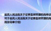 最高人民法院关于证券监督管理机构申请人民法院冻结资金帐户、证券帐户的若干规定(对于最高人民法院关于证券监督管理机构申请人民法院冻结资金帐户、证券帐户的若干规定简单介绍)