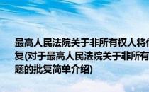 最高人民法院关于非所有权人将他人房屋投资入股应如何处理问题的批复(对于最高人民法院关于非所有权人将他人房屋投资入股应如何处理问题的批复简单介绍)