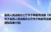 最高人民法院办公厅关于转发司法部《关于港九工会联合会更换印章事的通知》的通知(对于最高人民法院办公厅关于转发司法部《关于港九工会联合会更换印章事的通知》的通知简单介绍)
