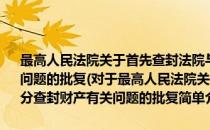 最高人民法院关于首先查封法院与优先债权执行法院处分查封财产有关问题的批复(对于最高人民法院关于首先查封法院与优先债权执行法院处分查封财产有关问题的批复简单介绍)