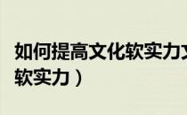 如何提高文化软实力文化创新（如何提高文化软实力）