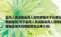 最高人民法院最高人民检察院关于办理侵犯著作权刑事案件中涉及录音录像制品有关问题的批复(对于最高人民法院最高人民检察院关于办理侵犯著作权刑事案件中涉及录音录像制品有关问题的批复简单介绍)