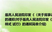 最高人民法院印发《〈关于民事诉讼证据的若干规定〉文书样式 试行》的通知(对于最高人民法院印发《〈关于民事诉讼证据的若干规定〉文书样式 试行》的通知简单介绍)