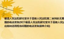 最高人民法院研究室关于高级人民法院第二审判处无期徒刑的案件发现原判量刑不当需改判死刑应如何适用程序问题的电话答复(对于最高人民法院研究室关于高级人民法院第二审判处无期徒刑的案件发现原判量刑不当需改判死刑应如何适用程序问题的电话答复简单介绍)