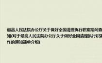 最高人民法院办公厅关于做好全国清理执行积案期间查询法人被执行人人民币银行结算账户开户银行名称工作的通知(对于最高人民法院办公厅关于做好全国清理执行积案期间查询法人被执行人人民币银行结算账户开户银行名称工作的通知简单介绍)