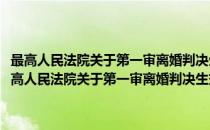 最高人民法院关于第一审离婚判决生效后应予出具证明书的通知(对于最高人民法院关于第一审离婚判决生效后应予出具证明书的通知简单介绍)