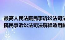 最高人民法院民事诉讼法司法解释适用解答(对于最高人民法院民事诉讼法司法解释适用解答简单介绍)