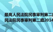 最高人民法院民事审判第二庭2014年工作要点(对于最高人民法院民事审判第二庭2014年工作要点简单介绍)