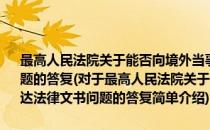 最高人民法院关于能否向境外当事人的诉讼代理人直接送达法律文书问题的答复(对于最高人民法院关于能否向境外当事人的诉讼代理人直接送达法律文书问题的答复简单介绍)