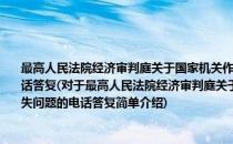 最高人民法院经济审判庭关于国家机关作为借款合同保证人应否承担经济损失问题的电话答复(对于最高人民法院经济审判庭关于国家机关作为借款合同保证人应否承担经济损失问题的电话答复简单介绍)