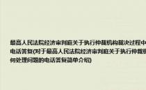 最高人民法院经济审判庭关于执行仲裁机构裁决过程中被执行单位被撤销需要变更被执行单位的应如何处理问题的电话答复(对于最高人民法院经济审判庭关于执行仲裁机构裁决过程中被执行单位被撤销需要变更被执行单位的应如何处理问题的电话答复简单介绍)