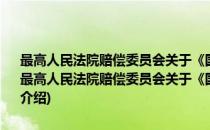 最高人民法院赔偿委员会关于《国家赔偿法》不溯及及既往的批复(对于最高人民法院赔偿委员会关于《国家赔偿法》不溯及及既往的批复简单介绍)