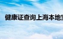 健康证查询上海本地宝（健康证查询上海）