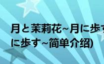 月と茉莉花~月に歩す~(对于月と茉莉花~月に歩す~简单介绍)