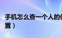 手机怎么查一个人的位置（怎么查一个人的位置）