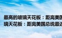 最高的玻璃天花板：距离美国总统最近的女人(对于最高的玻璃天花板：距离美国总统最近的女人简单介绍)