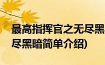 最高指挥官之无尽黑暗(对于最高指挥官之无尽黑暗简单介绍)