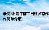 最高楼·端午前二日还乡有作(对于最高楼·端午前二日还乡有作简单介绍)