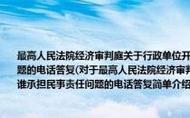 最高人民法院经济审判庭关于行政单位开办的公司已无资产偿付应由谁承担民事责任问题的电话答复(对于最高人民法院经济审判庭关于行政单位开办的公司已无资产偿付应由谁承担民事责任问题的电话答复简单介绍)