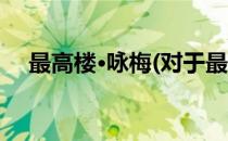 最高楼·咏梅(对于最高楼·咏梅简单介绍)