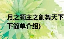 月之领主之剑舞天下(对于月之领主之剑舞天下简单介绍)