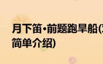 月下笛·前题跑旱船(对于月下笛·前题跑旱船简单介绍)