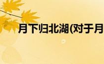 月下归北湖(对于月下归北湖简单介绍)