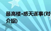 最高楼·感天遂事(对于最高楼·感天遂事简单介绍)