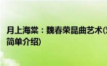 月上海棠：魏春荣昆曲艺术(对于月上海棠：魏春荣昆曲艺术简单介绍)