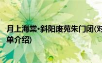 月上海棠·斜阳废苑朱门闭(对于月上海棠·斜阳废苑朱门闭简单介绍)
