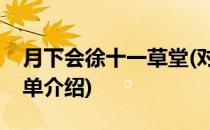 月下会徐十一草堂(对于月下会徐十一草堂简单介绍)
