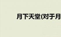 月下天堂(对于月下天堂简单介绍)