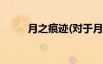 月之痕迹(对于月之痕迹简单介绍)