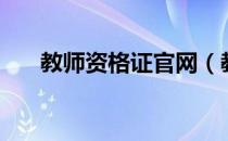 教师资格证官网（教师资格证的用处）