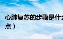 心肺复苏的步骤是什么（心肺复苏的步骤及要点）