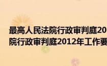 最高人民法院行政审判庭2012年工作要点(对于最高人民法院行政审判庭2012年工作要点简单介绍)