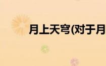 月上天穹(对于月上天穹简单介绍)