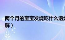 两个月的宝宝发烧吃什么退烧药（宝宝发烧怎么推拿退烧图解）