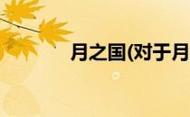 月之国(对于月之国简单介绍)
