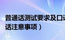 普通话测试要求及口语朗读注意事项（考普通话注意事项）