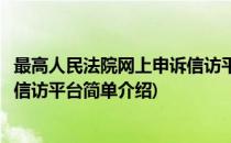 最高人民法院网上申诉信访平台(对于最高人民法院网上申诉信访平台简单介绍)