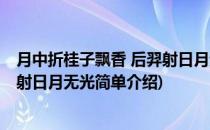月中折桂子飘香 后羿射日月无光(对于月中折桂子飘香 后羿射日月无光简单介绍)